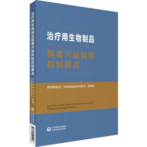 治疗用生物制品病毒污染风险控制要点