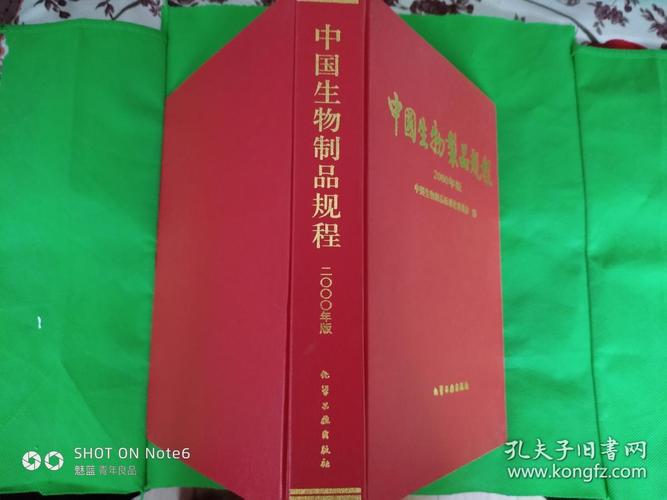 中国生物制品规程2000年版