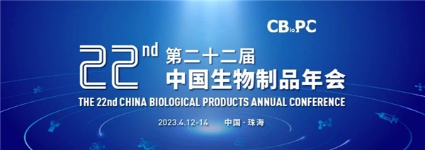 相约珠海 多宁生物将亮相第二十二届中国生物制品年会
