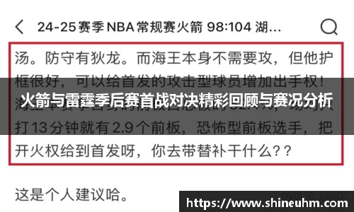 火箭与雷霆季后赛首战对决精彩回顾与赛况分析
