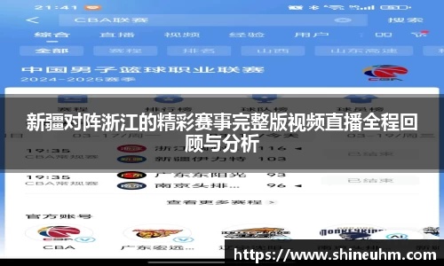 新疆对阵浙江的精彩赛事完整版视频直播全程回顾与分析